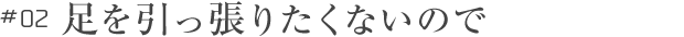 足を引っ張りたくないので